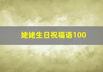 姥姥生日祝福语100