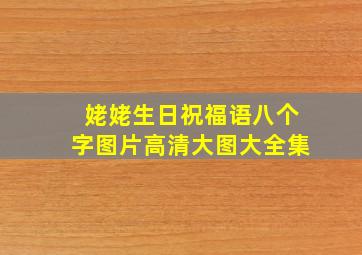 姥姥生日祝福语八个字图片高清大图大全集