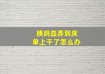 姨妈血弄到床单上干了怎么办