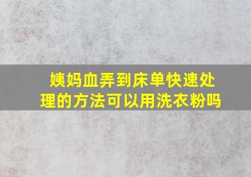 姨妈血弄到床单快速处理的方法可以用洗衣粉吗