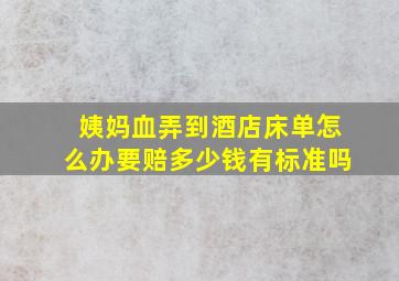 姨妈血弄到酒店床单怎么办要赔多少钱有标准吗