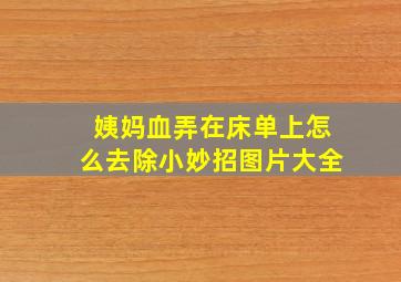 姨妈血弄在床单上怎么去除小妙招图片大全