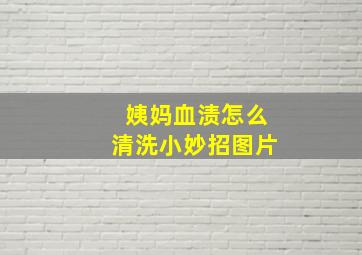 姨妈血渍怎么清洗小妙招图片