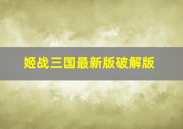 姬战三国最新版破解版