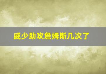 威少助攻詹姆斯几次了