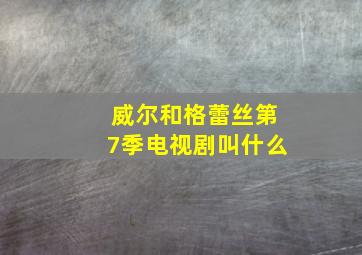 威尔和格蕾丝第7季电视剧叫什么