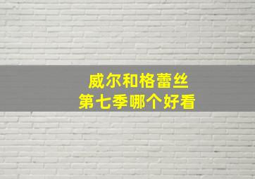 威尔和格蕾丝第七季哪个好看