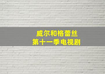 威尔和格蕾丝第十一季电视剧