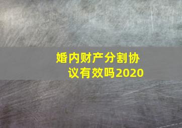 婚内财产分割协议有效吗2020