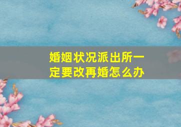 婚姻状况派出所一定要改再婚怎么办