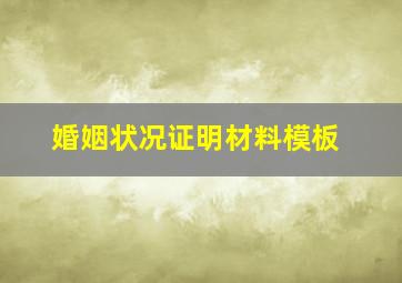 婚姻状况证明材料模板