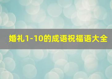 婚礼1-10的成语祝福语大全