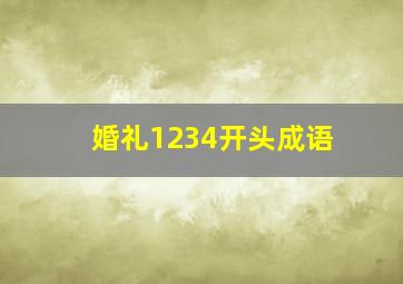 婚礼1234开头成语