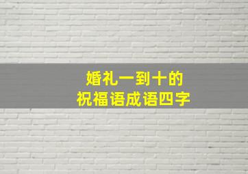 婚礼一到十的祝福语成语四字