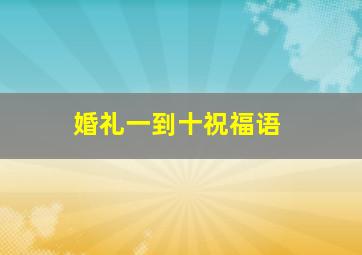 婚礼一到十祝福语