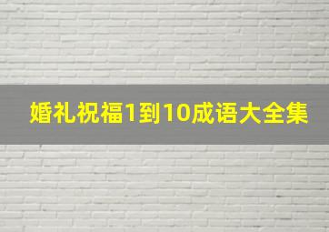 婚礼祝福1到10成语大全集