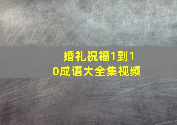 婚礼祝福1到10成语大全集视频