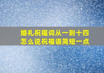 婚礼祝福词从一到十四怎么说祝福语简短一点