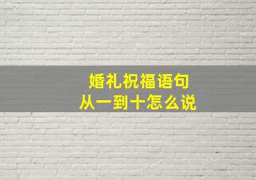 婚礼祝福语句从一到十怎么说