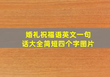 婚礼祝福语英文一句话大全简短四个字图片