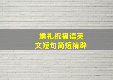 婚礼祝福语英文短句简短精辟