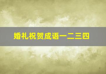 婚礼祝贺成语一二三四