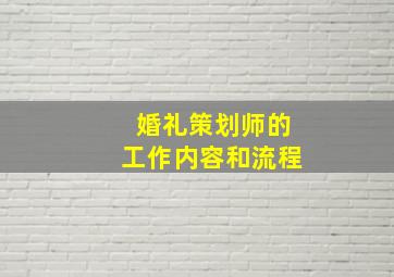 婚礼策划师的工作内容和流程