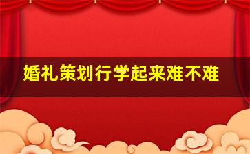 婚礼策划行学起来难不难