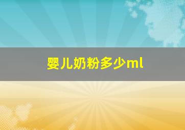 婴儿奶粉多少ml