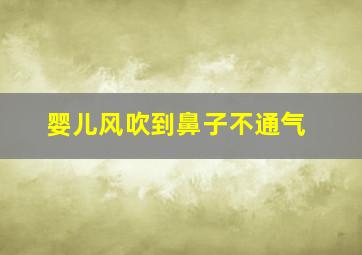 婴儿风吹到鼻子不通气