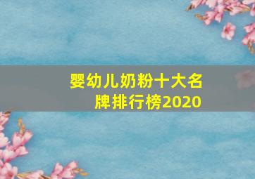 婴幼儿奶粉十大名牌排行榜2020