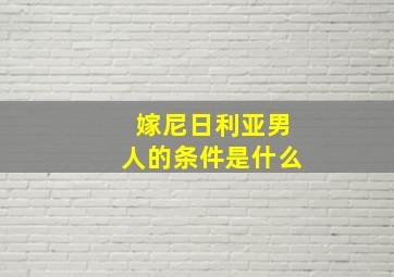 嫁尼日利亚男人的条件是什么