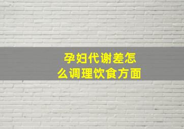 孕妇代谢差怎么调理饮食方面