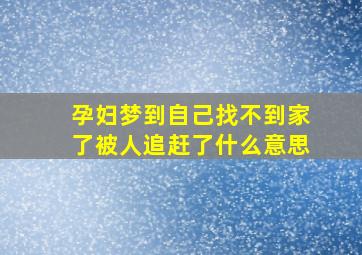 孕妇梦到自己找不到家了被人追赶了什么意思