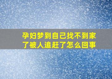 孕妇梦到自己找不到家了被人追赶了怎么回事