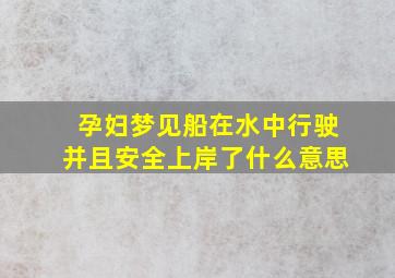 孕妇梦见船在水中行驶并且安全上岸了什么意思