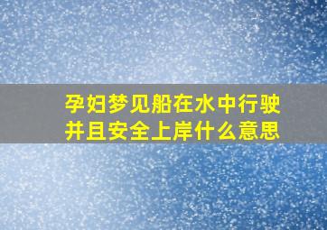 孕妇梦见船在水中行驶并且安全上岸什么意思