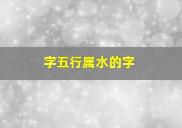 字五行属水的字