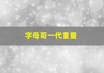 字母哥一代重量