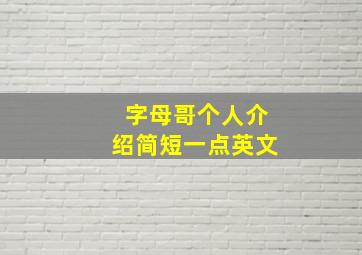 字母哥个人介绍简短一点英文