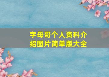 字母哥个人资料介绍图片简单版大全