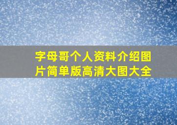 字母哥个人资料介绍图片简单版高清大图大全