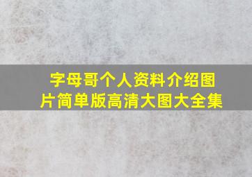 字母哥个人资料介绍图片简单版高清大图大全集