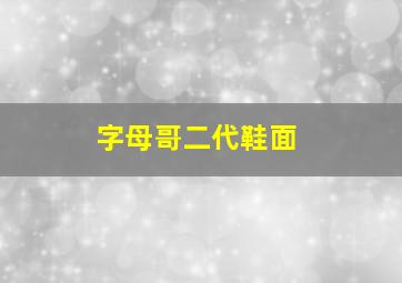 字母哥二代鞋面