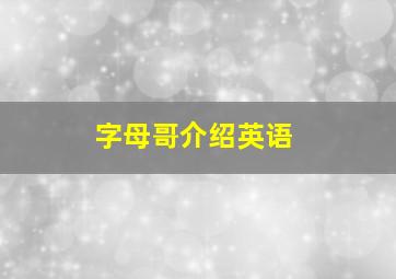 字母哥介绍英语