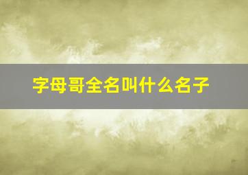 字母哥全名叫什么名子