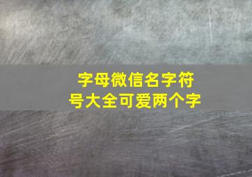 字母微信名字符号大全可爱两个字