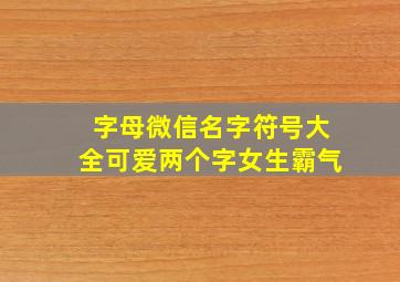 字母微信名字符号大全可爱两个字女生霸气