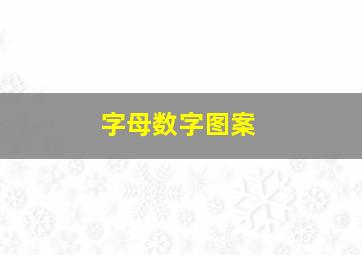 字母数字图案