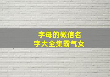 字母的微信名字大全集霸气女